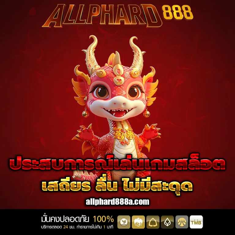 allphard888 เว็บตรง